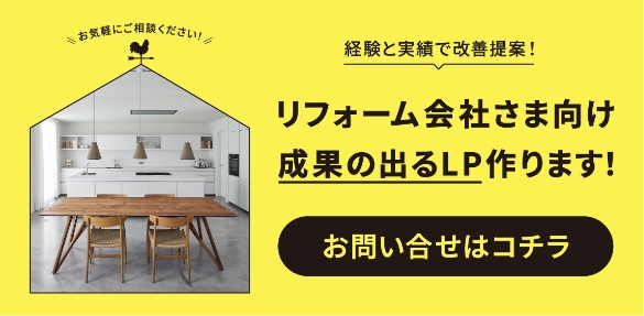 リフォーム会社さま向け 成果の出るLP作ります！ お問い合わせはコチラ